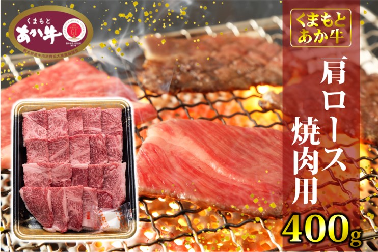 あか牛 くまもとあか牛 肩ロース 焼肉用 400g 焼肉 焼き肉 肉 お肉 赤牛 ※配送不可：離島