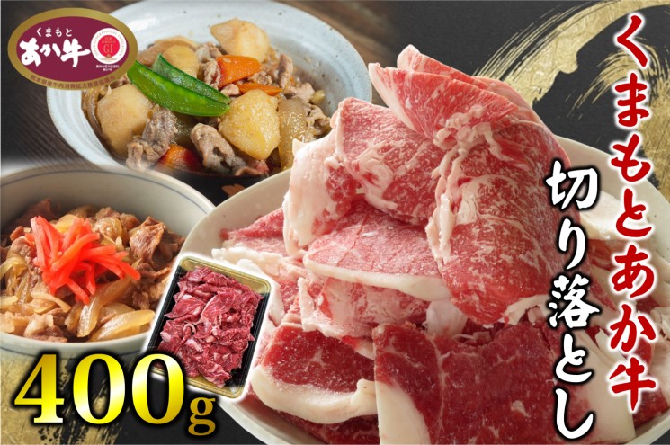 あか牛 くまもとあか牛 切り落とし 400g 肉 お肉 赤牛 ※配送不可：離島