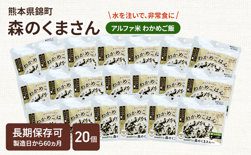 熊本県錦町産森のくまさん使用！ わかめごはん 100g 20袋セット もちもち食感　甘みしっかり アルファ米 保存食 非常食 長期保存 アルファ化米