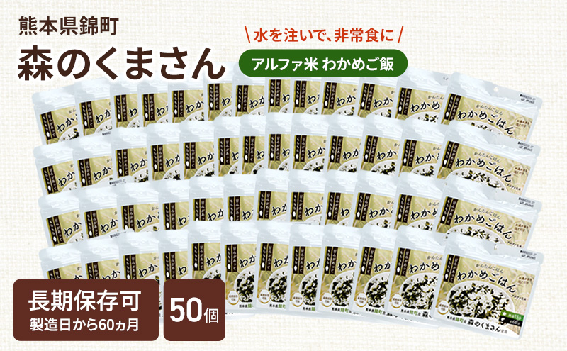 熊本県錦町産森のくまさん使用！ わかめごはん 100g 50袋セット もちもち食感　甘みしっかり アルファ米 保存食 非常食 長期保存 アルファ化米