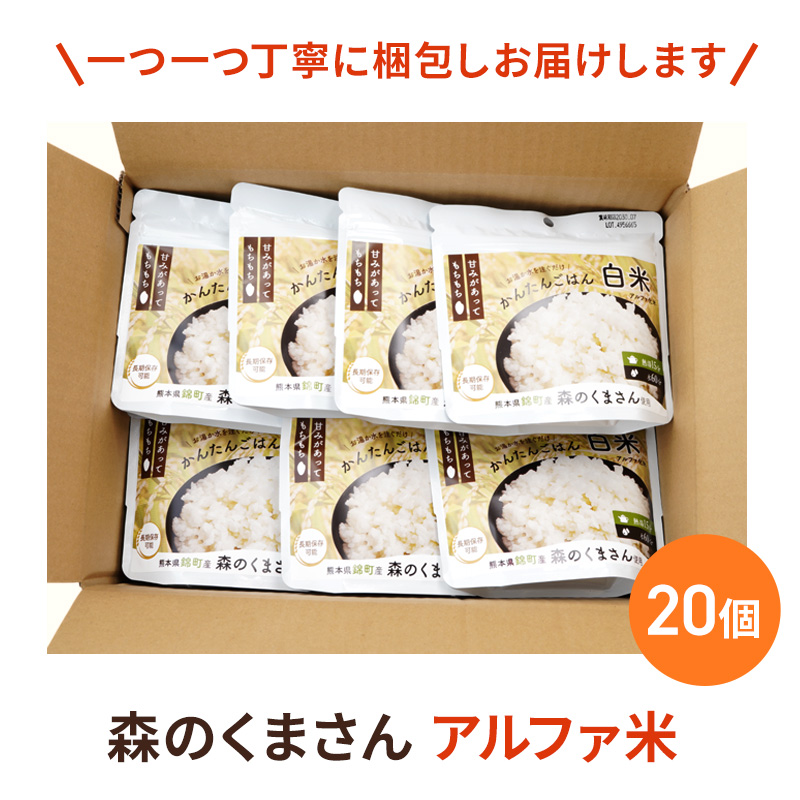 熊本県錦町産森のくまさん使用！ 白米 100g 20袋セット もちもち食感　甘みしっかり アルファ米 保存食 非常食 長期保存 アルファ化米