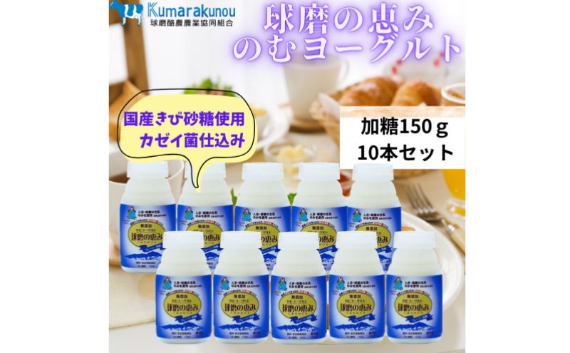 球磨の恵み のむヨーグルト (加糖タイプ) 10本 セット 加糖 【配送不可：沖縄県、離島】