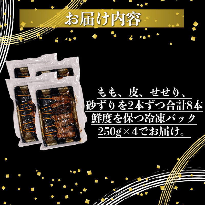 味付き焼き鳥串 炭火焼仕上げ 鶏モモ 鶏皮 鶏せせり 鶏砂肝 各2本入り 4パック 約1kg　焼き鳥 焼鳥 炭火焼 鶏 盛り合わせ 肉 たれ 秘伝のたれ 小分け 食べ比べ 冷凍 惣菜 熊本県 錦町