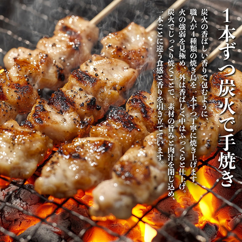 味付き焼き鳥串 炭火焼仕上げ 鶏モモ 鶏皮 鶏せせり 鶏砂肝 各2本入り 4パック 約1kg　焼き鳥 焼鳥 炭火焼 鶏 盛り合わせ 肉 たれ 秘伝のたれ 小分け 食べ比べ 冷凍 惣菜 熊本県 錦町