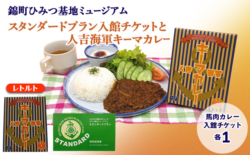 【体験】『山の中の海軍の町 にしき ひみつ基地ミュージアム』スタンダードプラン入館チケット (3年間有効)と 人吉海軍キーマカレー (1食)