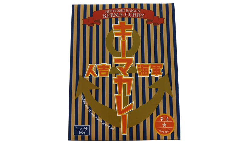 【体験】『山の中の海軍の町 にしき ひみつ基地ミュージアム』スタンダードプラン入館チケット (3年間有効)と 人吉海軍キーマカレー (1食)