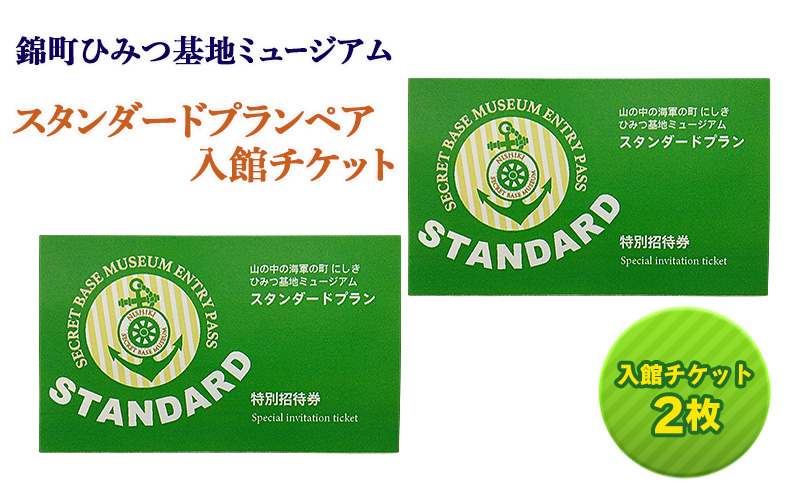 【ペア体験】『山の中の海軍の町 にしき ひみつ基地ミュージアム』スタンダードプランペア入館チケット (3年間有効)