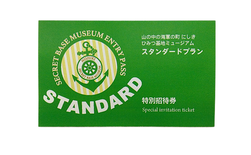 【ペア体験】『山の中の海軍の町 にしき ひみつ基地ミュージアム』スタンダードプランペア入館チケット (3年間有効)