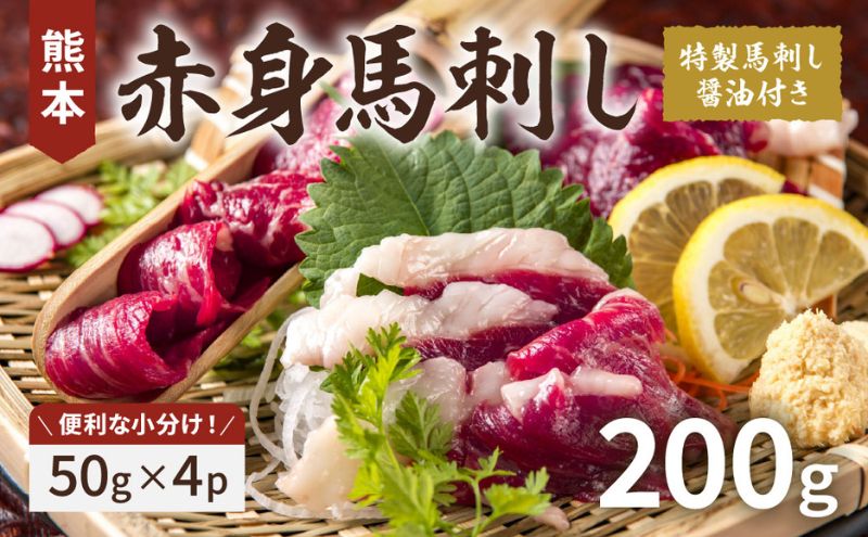 熊本赤身馬刺し200g
