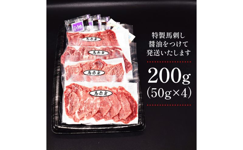 熊本赤身馬刺し200g