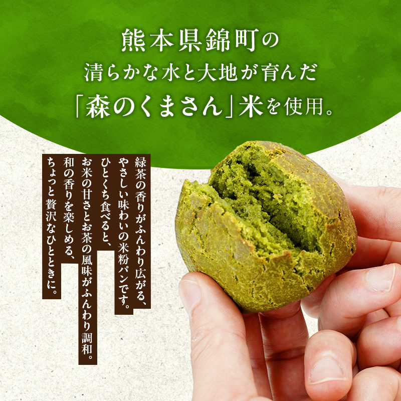 熊本県錦町 米粉の緑茶丸パン 10個セット　米粉パン 小麦粉不使用 グルテンフリー 米粉 緑茶 もっちり おいしい 朝食 間食 冷凍パン 常備 アレンジ