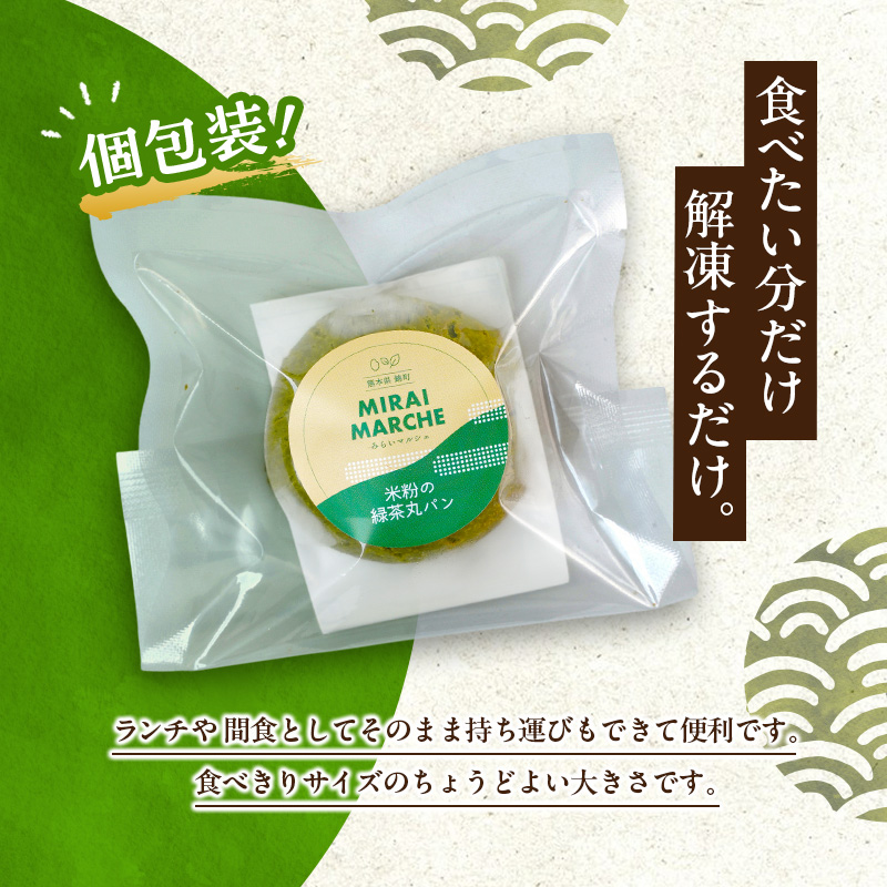 熊本県錦町 米粉の緑茶丸パン 10個セット　米粉パン 小麦粉不使用 グルテンフリー 米粉 緑茶 もっちり おいしい 朝食 間食 冷凍パン 常備 アレンジ