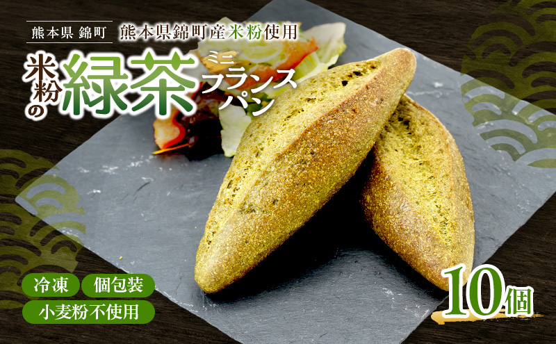 熊本県錦町 米粉と緑茶のミニフランス 10個セット　米粉パン フランスパン ミニサイズ 小麦粉不使用 グルテンフリー 米粉 緑茶 もっちり おいしい 朝食 夕食 サイドメニュー 冷凍パン アレンジ