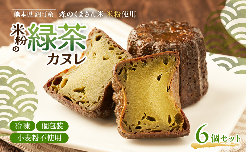 熊本県錦町 米粉の緑茶カヌレ 6個セット　焼菓子 スイーツ 小麦粉不使用 グルテンフリー 米粉 緑茶 カリカリ しっとり おいしい カヌレ ティータイム おもてなし 和洋折衷 冷凍スイーツ