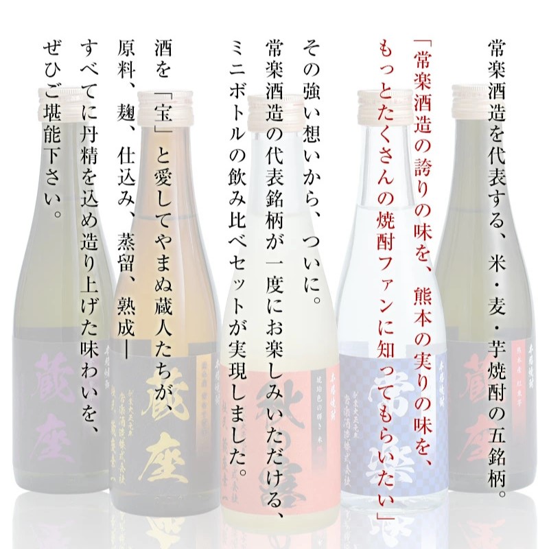 厳選 本格 焼酎 5撰 味比べ セット 300ml × 5本 （ 秋の露 樽・球磨常楽 常楽・蔵座 黄金千貫芋 / 紅東芋 / 紫芋 ） 飲み比べ 酒 お酒 焼酎 米 麦 芋 晩酌 家飲み アルコール ギフト 熊本 常楽酒造