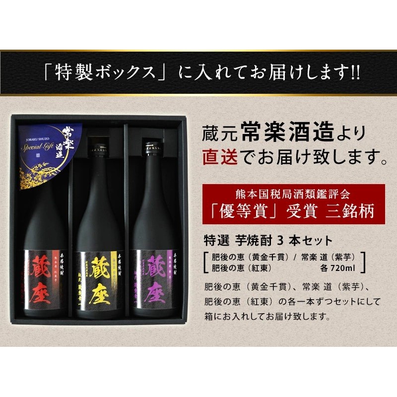 熊本国税局酒類鑑評会 優等賞 特選 芋 焼酎 三種 飲み比べ セット 720ml × 3本 （ 肥後の恵 ・ 肥後の恵 ・ 常楽 道 ） 酒 お酒 いも 芋焼酎 球磨焼酎 家飲み アルコール 25度 ギフト お楽しみ 常楽酒造 熊本県