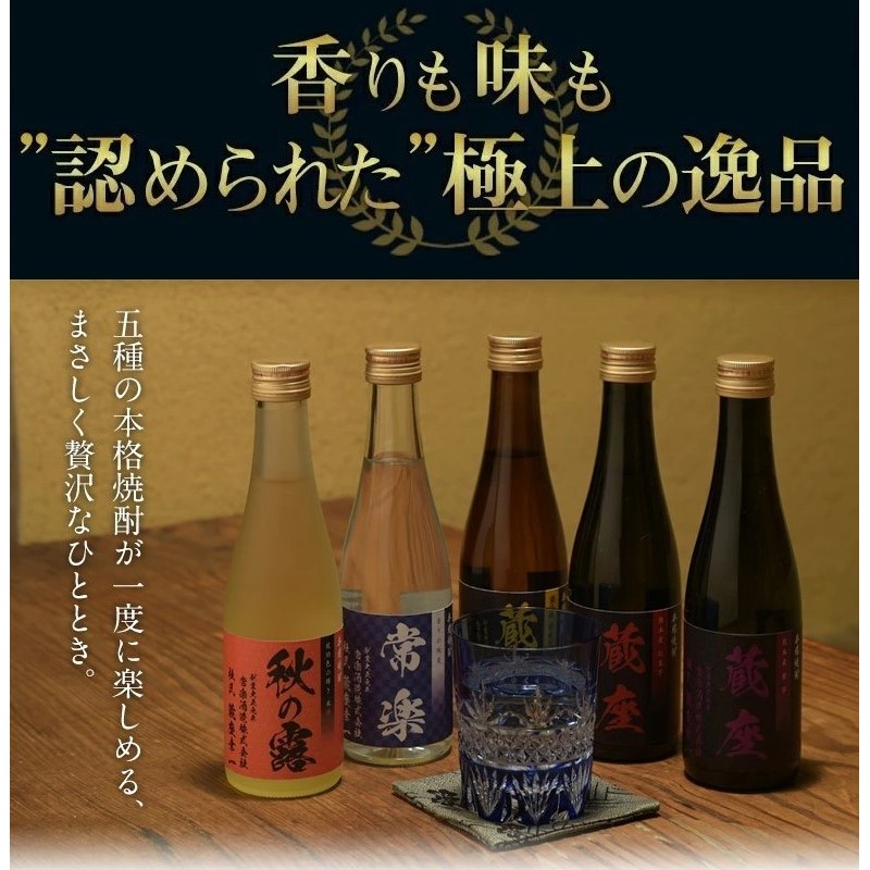 厳選 本格 焼酎 5撰 味比べ セット 300ml × 5本 （ 秋の露 樽・球磨常楽 常楽・蔵座 黄金千貫芋 / 紅東芋 / 紫芋 ） 飲み比べ 酒 お酒 焼酎 米 麦 芋 晩酌 家飲み アルコール ギフト 熊本 常楽酒造