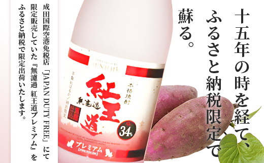 幻の限定芋焼酎 『無濾過 紅王道プレミアム』34度 720ml お酒 酒 焼酎 芋焼酎 紅はるか 15年 熟成 芳醇 深い旨味 本格焼酎 黒麹 040-0581