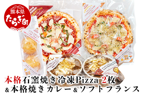 本格 石釜焼き 冷凍 Pizza 2枚 ＆ 本格 焼きカレー ＆ ソフトフランス 【 本格 本格焼きカレー 焼きカレー カレー 石窯焼き 冷凍 ピザ Pizza ピッツァ ソフト フランス パン 】059-0285