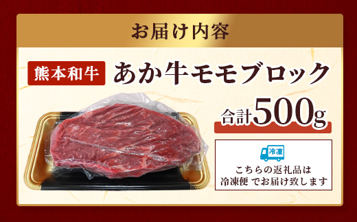 【年内お届け】熊本県産 あか牛 【 モモ ブロック 500g 】※12月18日～28日発送※ 本場 熊本県 あか牛 赤身 肉  年内発送 年内配送 ローストビーフ クリスマス