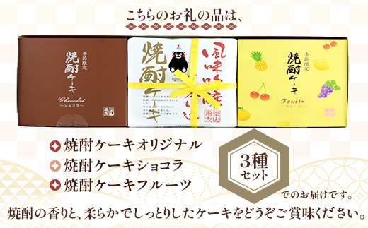 焼酎 ケーキ （オリジナル・ショコラ・フルーツ） 3種類 食べ比べセット 【 お菓子 洋菓子 菓子 焼酎ケーキ ケーキ お酒 酒 食べ比べ セット 】 010-0045