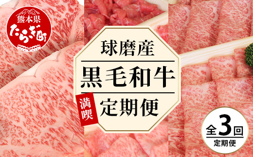 【定期便3回】球磨産 黒毛和牛ざんまい 定期便 < ロース すき焼き用 500g ・切り落とし 600g・サーロイン ステーキ 500g > 【 毎月届く 3ヶ月 黒毛和牛 牛肉 すき焼き ステーキ 切落し肉 熊本県 多良木町 定期配送 】 092-0009