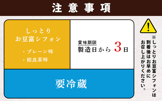 お豆腐屋さんの しっとり お豆腐 シフォン 10個 ≪ プレーン ・ 相良茶 ≫ 詰め合わせ【親父のガンコとうふ】シフォン ケーキ とうふ 豆腐 111-0501