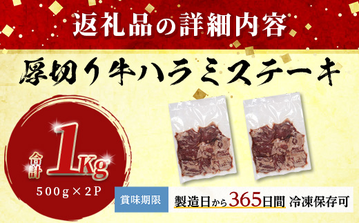 【 年内お届け 】【 厚切り 】牛 ハラミステーキ 年内発送【1㎏】500ｇ×2 【2024年12月18日～28日発送】焼肉 ハラミ 焼き肉 はらみ 塩味 牛肉 肉 冷凍 小分け パック キャンプ バーベキュー 年内配送 年内発送 067-0671-R612