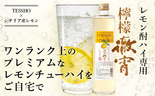 【年内お届け】 【チューハイの素×1ダース】檸檬徹宵 500ml × 12本 25度 芋焼酎使用 ※12月18日～28日発送※  年内発送 年内配送 クリスマス 040-0591