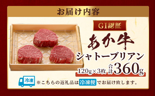 【GI認証】くまもとあか牛 シャトーブリアン 120g×3枚【合計 360g】※12月18日～28日発送※  年内発送 年内配送 クリスマス シャトー ブリアン ステーキ 