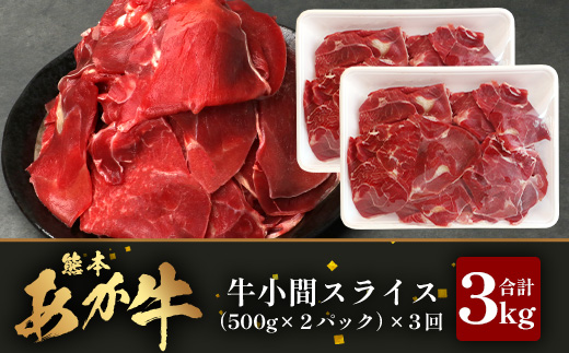 【 定期便 3回 】 熊本県 馬肉 小間スライス 1kg（500g×2） × 3回 【 合計 3kg 】 【 大容量 本場 熊本県 馬肉 冷凍 真空 熊本 肥育 ヘルシー 赤身 肉 高栄養 肉 】 041-0156