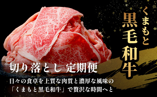 【定期便6回】《訳あり》くまもと黒毛和牛 切り落とし 1.2kg ( 400g ×3 ) ×6回配送 【合計7.2kg】本場 熊本県 黒毛 和牛 ブランド 牛 肉 上質 くまもと 113-0517