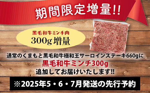 《R7.5・6・7・8・9月発送 限定 増量 》 【極 和王】 くまもと黒毛和牛 和王 サーロインステーキ 330g×2 + 黒毛和牛ミンチ300g (計960g) ブランド牛 最高級グレード 極み 上質 旨味 サーロイン ステーキ 冷凍 熊本県 113-0531