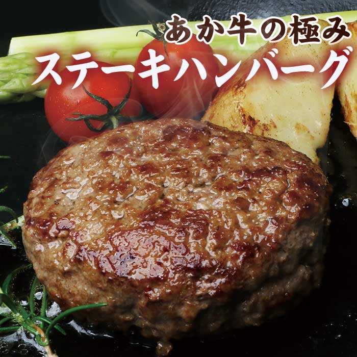 あか牛の極み・ステーキハンバーグ (たっぷり瞬冷個装 150g×8枚入り) 1.2kg 熊本 あか牛 牛肉 100％ ハンバーグ 赤身 和牛 国産 033-0502