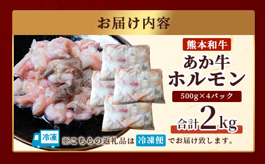 【年内お届け】熊本県産 あか牛 ミックス ホルモン 2kg（500g×4パック）※12月18日～28日発送※  年内発送 年内配送 クリスマス