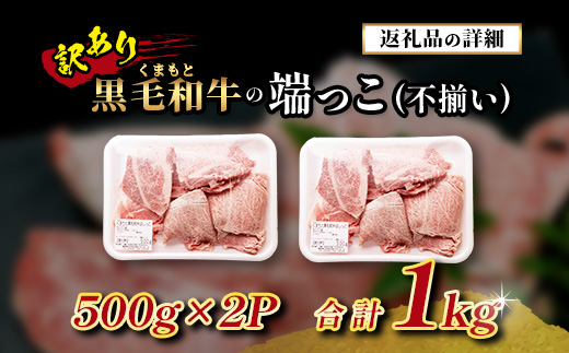 年内お届け【訳あり】くまもと黒毛和牛 の 端っこ (不揃い) 切り落とし 切れ端  1kg ※12月18日～28日発送※ 本場 熊本県 ブランド 牛 黒毛 和牛 上質 国産 牛肉 熊本県 大容量 冷凍 高級