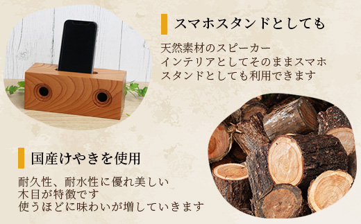 天然木 ウッド スピーカー スマホ用 ナチュラル スピーカー 多良木町夢工房 けやき 【 ケヤキ 欅 癒し 音楽 サウンド ヒーリング オリジナル アウトドア 竹 熊本県 多良木町 】 002-0538