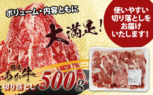 熊本あか牛 切り落とし 500g 国産 ブランド牛 肉 冷凍 熊本 熊本県産 あか牛 赤牛 切り落とし 牛肉 041-0143