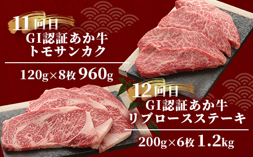 【定期便 12回】≪GI認証≫くまもと あか牛 12種 食べ比べ【家族で ご褒美 定期便】ステーキ シャトーブリアン サーロイン ランプ ミスジ リブ ロース 12回配送 ステーキ 和牛 あか牛 牛肉 赤身 肉 和牛 046-0678