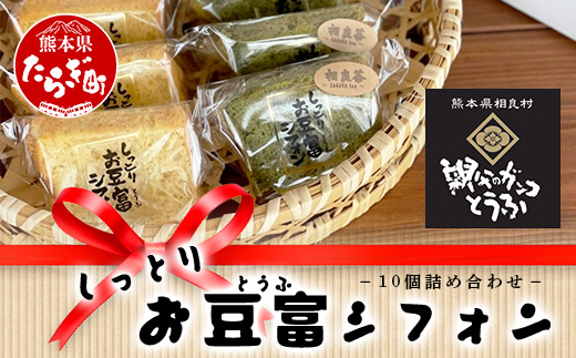 お豆腐屋さんの しっとり お豆腐 シフォン 10個 ≪ プレーン ・ 相良茶 ≫ 詰め合わせ【親父のガンコとうふ】シフォン ケーキ とうふ 豆腐 111-0501