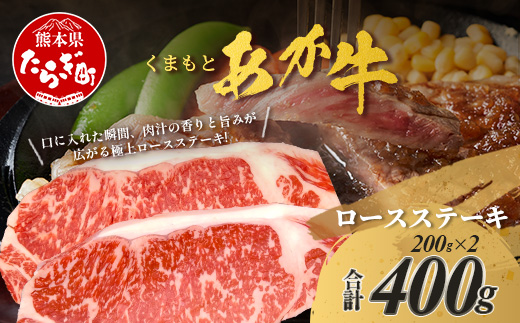 くまもとあか牛 ロースステーキ 200g×2枚 計400g ロース ステーキ肉 真空パック あか牛 熊本県 ブランド牛 肉 赤身 BBQ バーベキュー グルメ ごちそう 105-0508