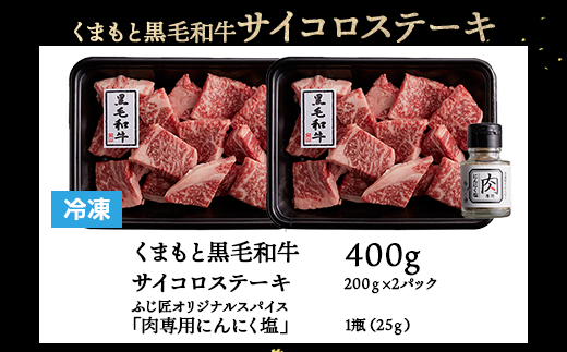 【年内お届け】ふじ匠 くまもと黒毛和牛 の サイコロステーキ 200g×2 計400g オリジナル・スパイス「肉専用にんにく塩」1瓶 付き ※12月18日～28日発送※ 年内発送 年内配送 クリスマス104-0002