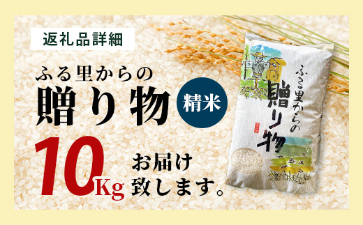 令和6年産 精米 「ふる里からの贈り物」10kg 国内産 ひのひかり ヒノヒカリ 未検査米 ブレンド米 白米 お米 熊本県 多良木町 036-0178