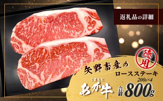 くまもとあか牛 ロース ステーキ 4枚 徳用 計800g ロース ステーキ あか牛 牛肉 和牛 国産 牛 ごちそう ステーキ ロース 熊本県 ブランド牛 肉 ヘルシー 赤身