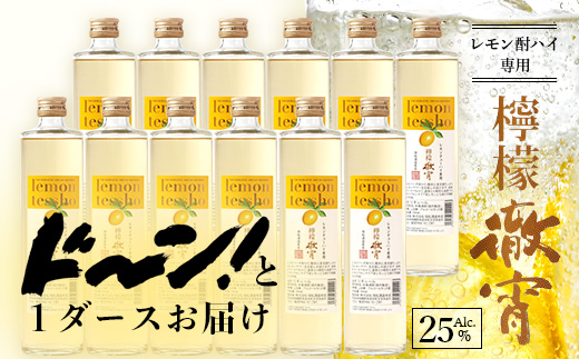 【年内お届け】 【チューハイの素×1ダース】檸檬徹宵 500ml × 12本 25度 芋焼酎使用 ※12月18日～28日発送※  年内発送 年内配送 クリスマス 040-0591