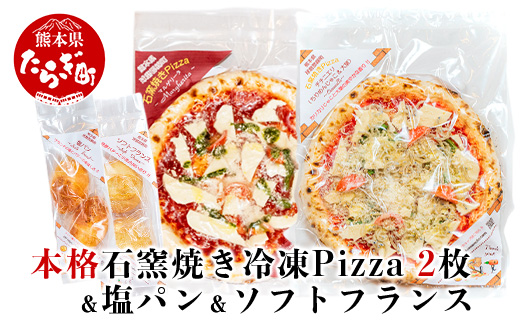 本格 石釜焼き 冷凍 Pizza 2枚 ＆ 塩パン ＆ ソフトフランス ピザ 【 本格 本格石窯焼き 冷凍 Pizza ピッツァ 塩パン パン ソフト フランス 】059-0283