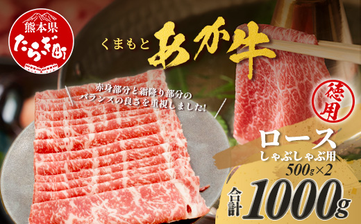 くまもとあか牛 ロースしゃぶしゃぶ用 徳用 500g×2パック 計1kg ロース しゃぶしゃぶ 和牛 牛肉 熊本県 ブランド牛 肉 ヘルシー 赤身