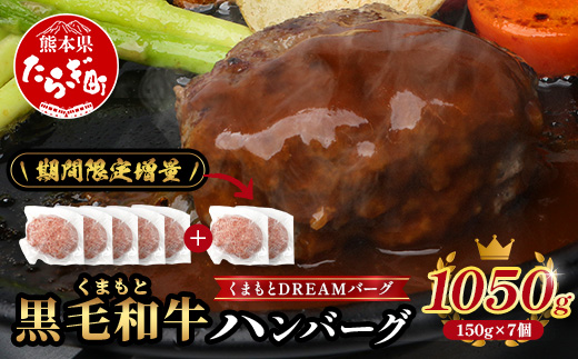 《12月終了》《R8.2・3月発送 限定 増量 》 くまもと黒毛和牛 DREAMバーグ 150g×5個 +2個！計1050g 牛肉 100％ 増量 国産 生 ハンバーグ 熊本 ブランド牛 黒毛 和牛 上質 和牛 霜降り はんばーぐ 惣菜 冷凍 小分け 熊本県 113-0508-g
