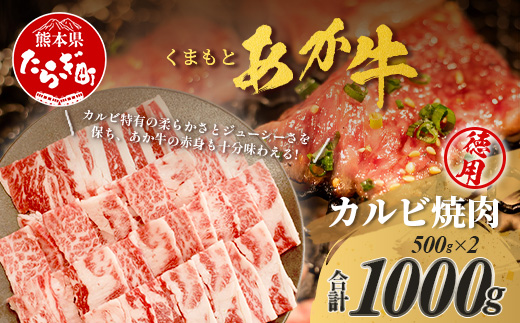 くまもとあか牛 カルビ焼肉用 徳用 500g×2パック 計1kg あか牛 カルビ 焼き肉 焼肉 牛肉 ブランド牛 ヘルシー 健康