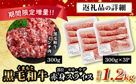 《R7.5・6・7・8・9月発送 限定 増量 》くまもと黒毛和牛 赤身 スライス 900g + 黒毛和牛ミンチ300g 【合計 1.2kg】牛肉 赤身 すき焼き ハンバーグ  113-0532